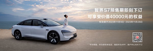 25.8万元起，华为智界S7开启预售-图8