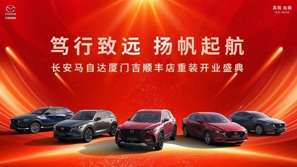 长安马自达厦门吉顺丰旗舰正式开业！-艾特车 图1